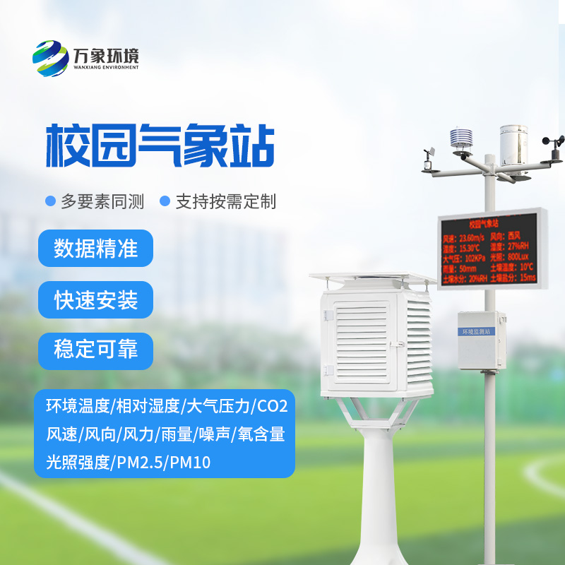校園全自動氣象站：全自動觀測，氣象數據盡在掌握