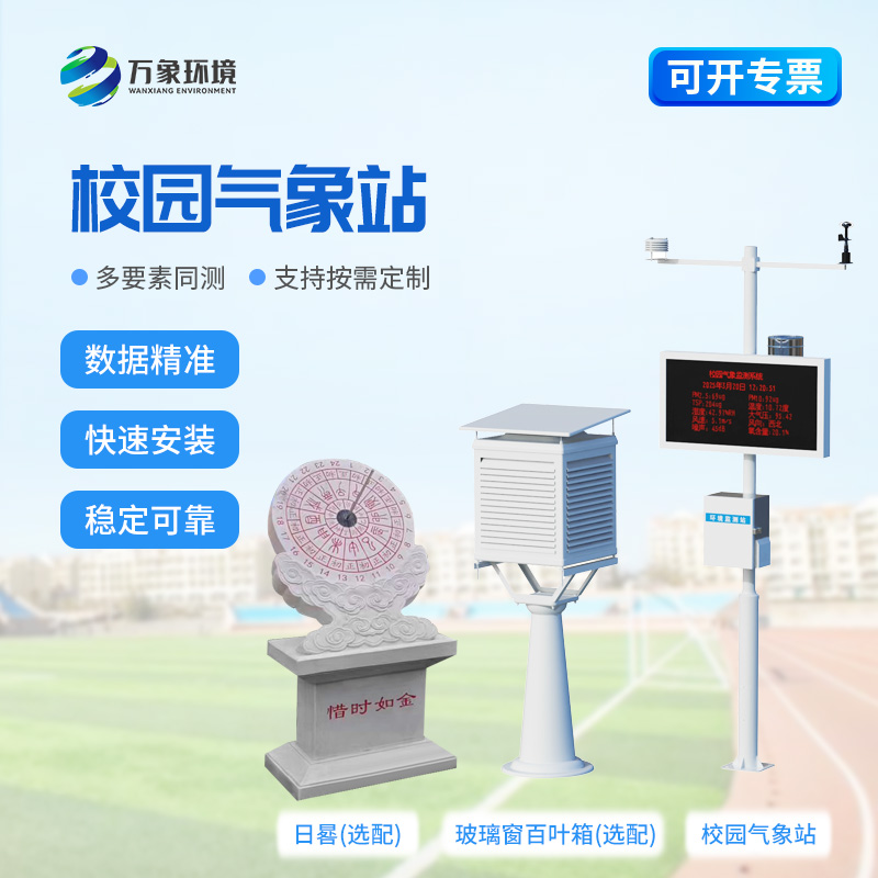 校園全自動氣象站對于校園安全建設(shè)來說有什么幫助？