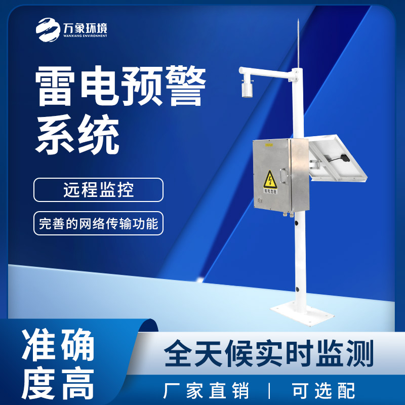 雷電預警監(jiān)測系統——用于大氣電場探測和雷電局域短時預警
