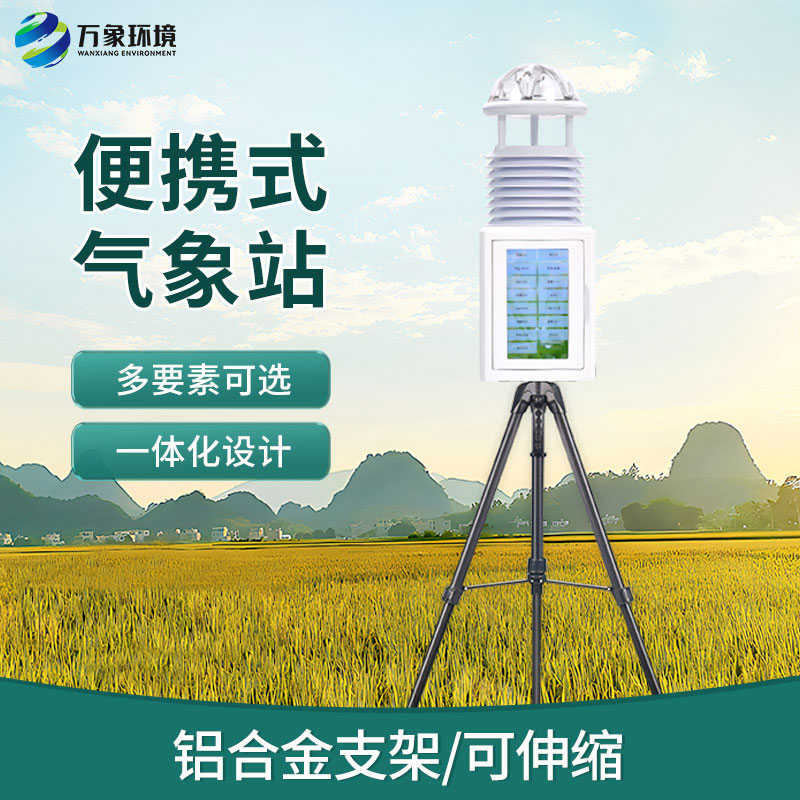 應(yīng)急救援為什么要選擇便攜式自動(dòng)氣象觀測(cè)儀幫助監(jiān)測(cè)氣象？