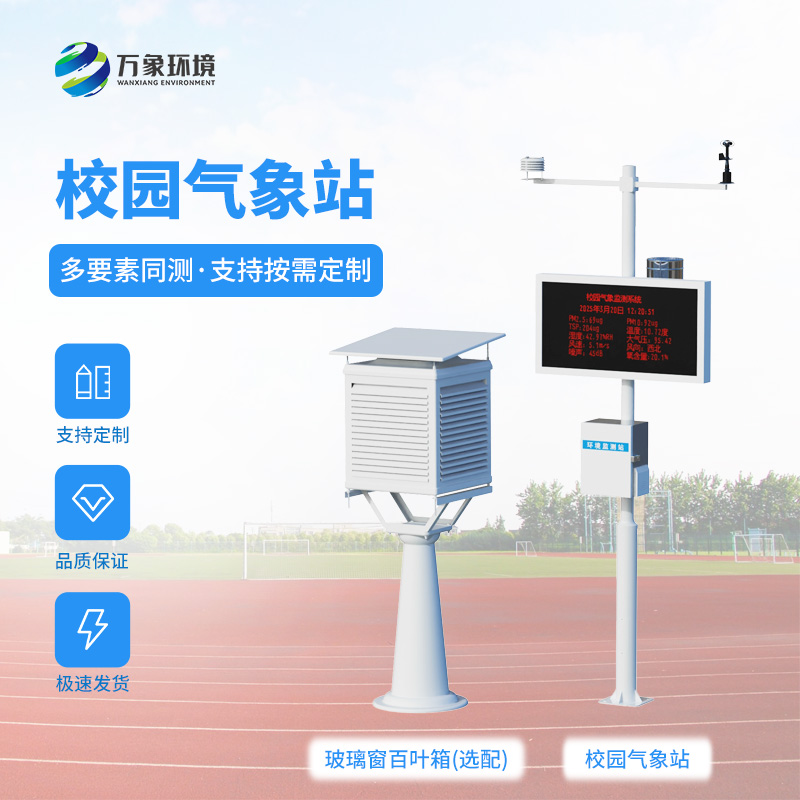 校園全自動(dòng)氣象站：能為校園安全建設(shè)帶來(lái)什么？