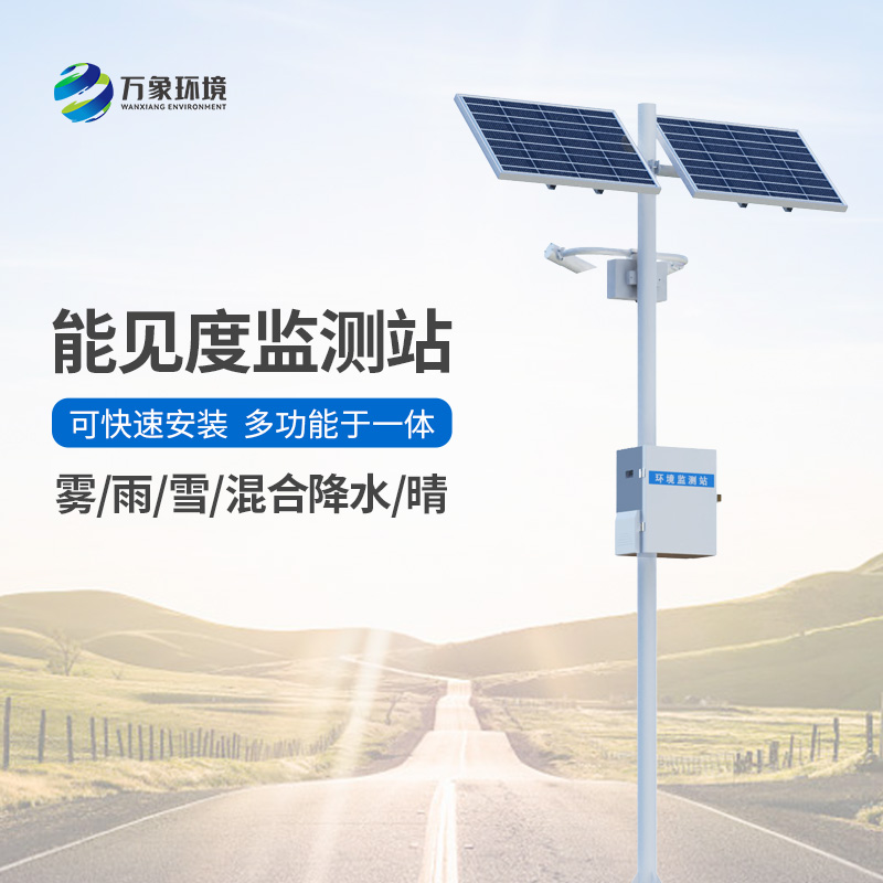 能見度氣象監(jiān)測(cè)站在高速路中的作用？