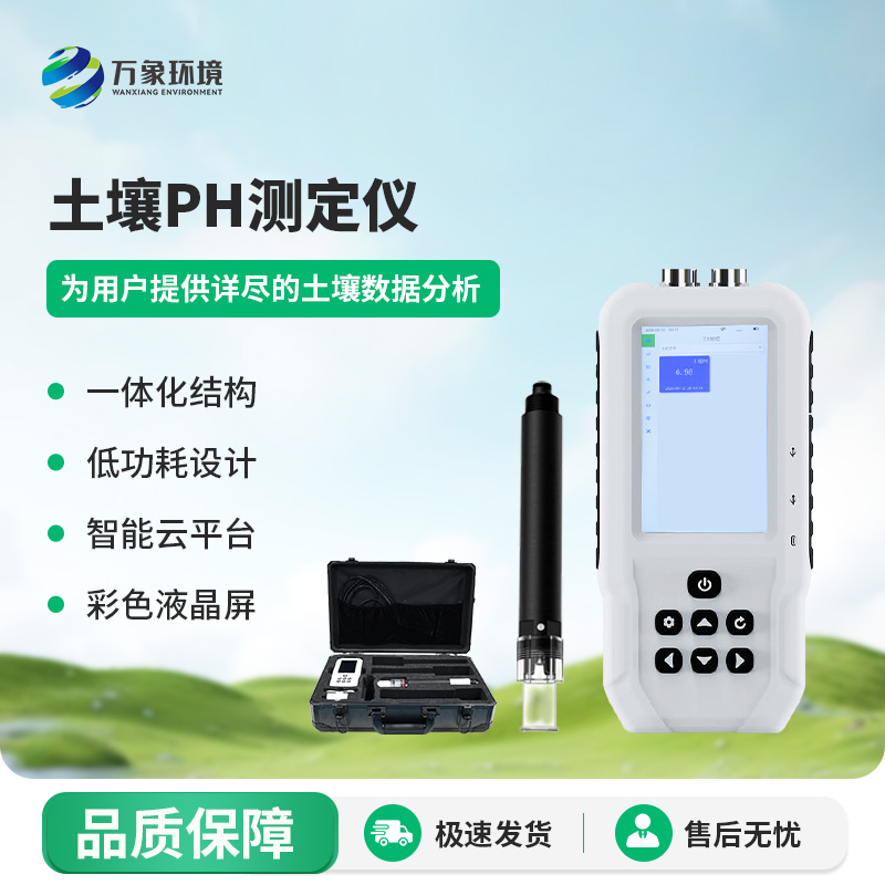 土壤PH檢測(cè)儀