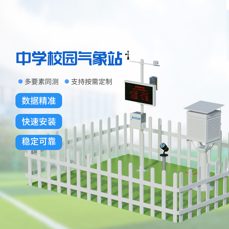 學校科普氣象站，校園氣象安全管理的專業(yè)工具
