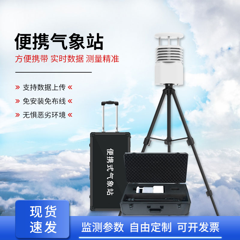 移動小型氣象站，輕松獲取準確數(shù)據(jù)