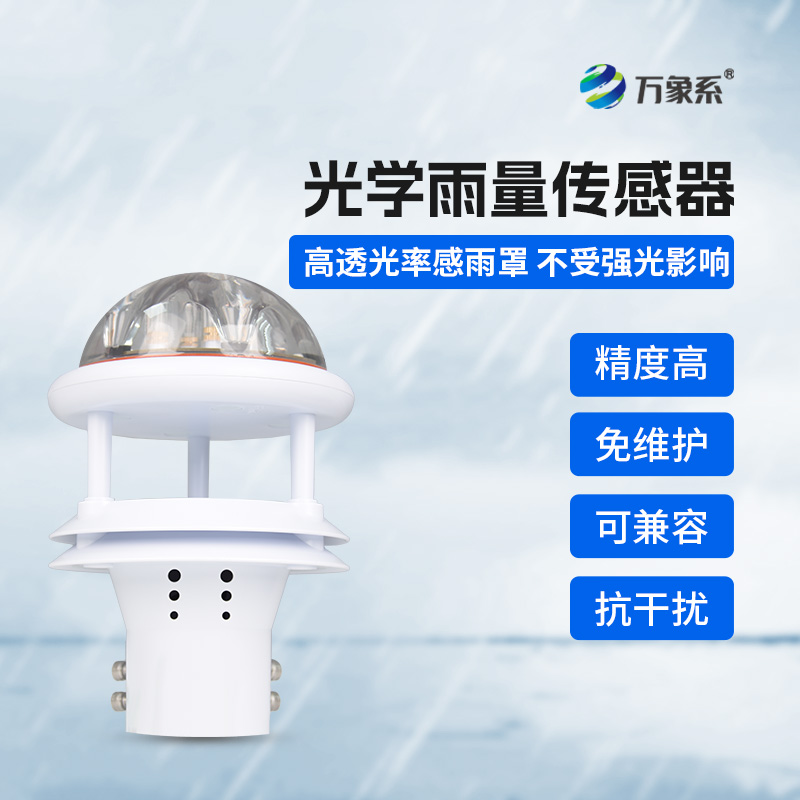 國產(chǎn)光學雨量傳感器，優(yōu)勢盡顯