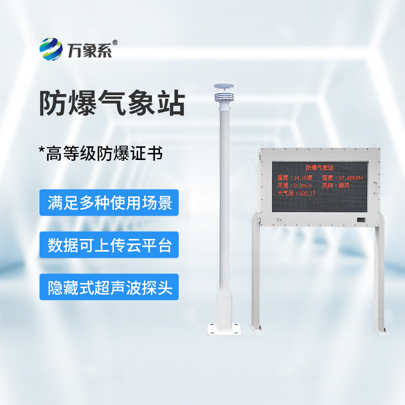高智能防爆氣象站