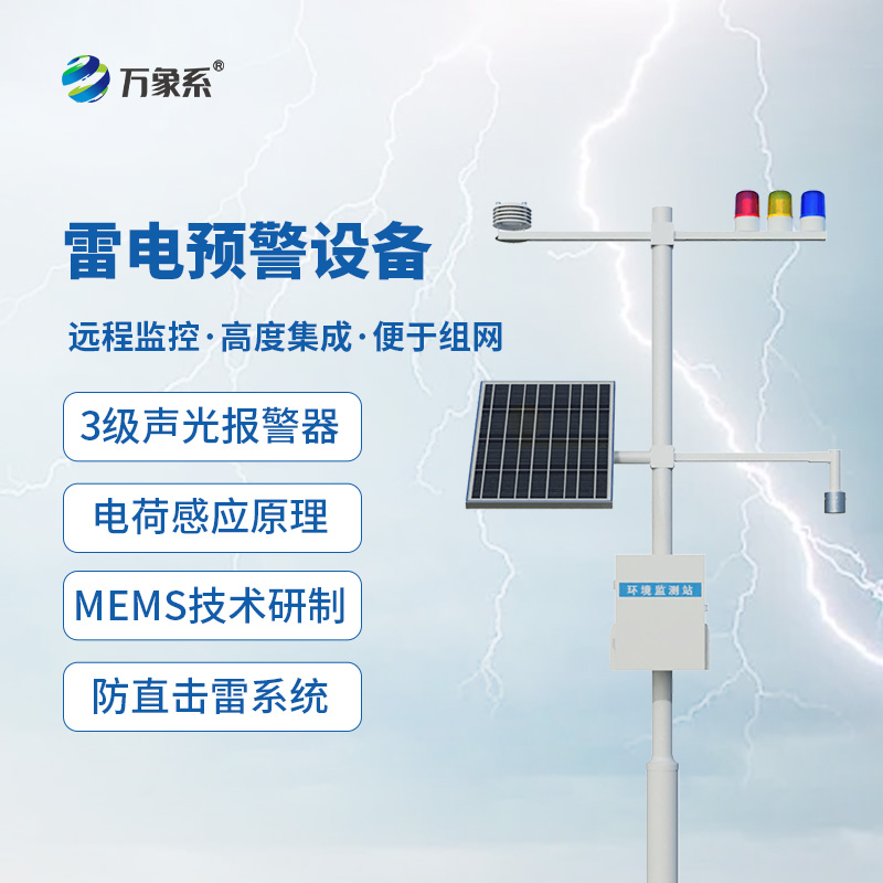 雷電預警設(shè)備，大氣電場探測和雷電局域短時預警的應用需求全靠它