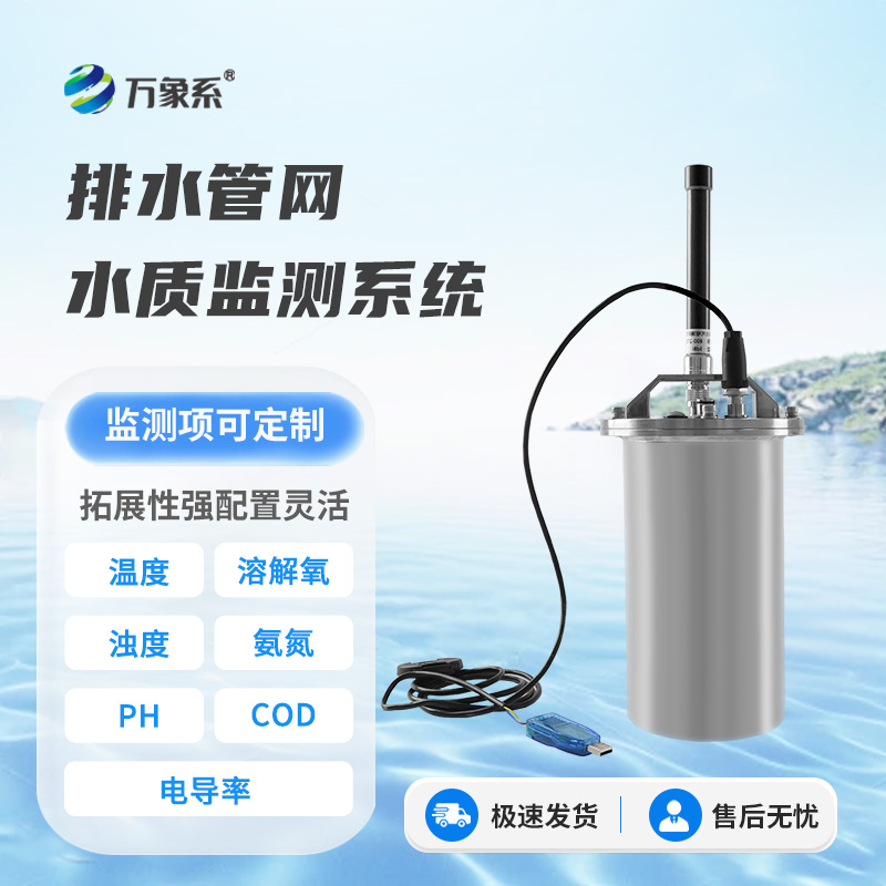 排水管網水質監測系統