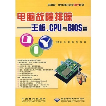 電腦故障排除 主板、CPU與BIOS篇