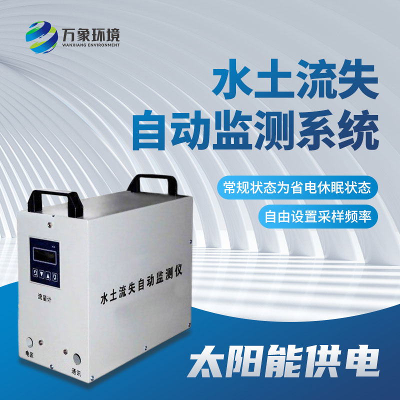 水土流失監測儀應用廣泛，效果顯著