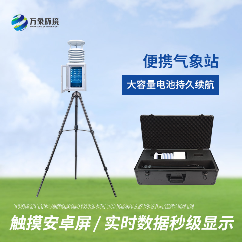 便攜科研級自動氣象站的應用領域