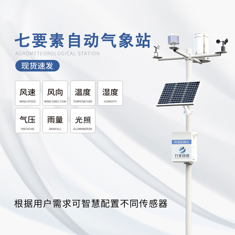 七要素自動氣象環境監測站的優勢