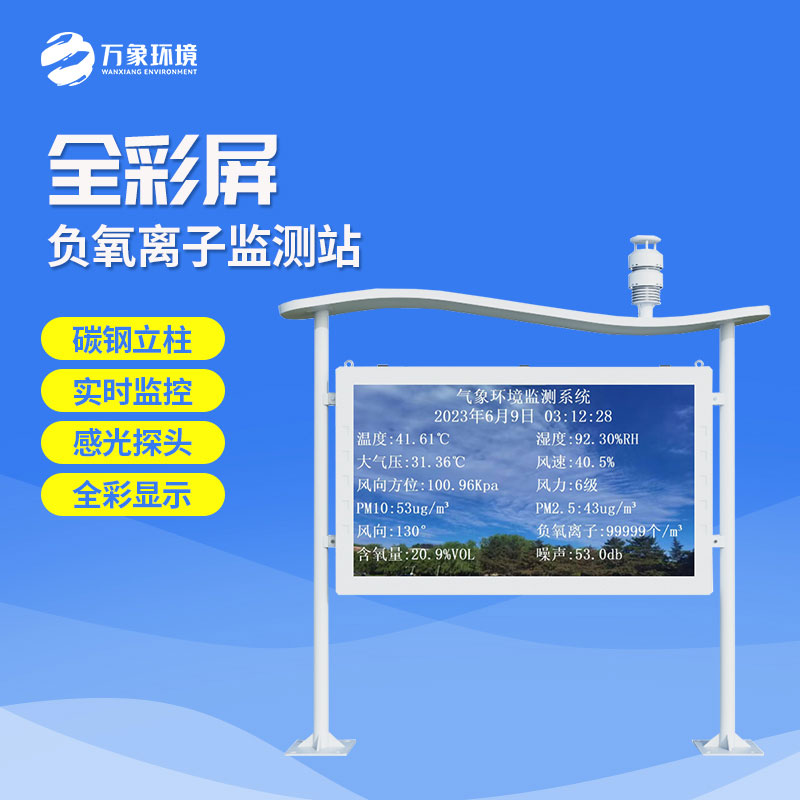 彩屏一體化負氧離子監測站有什么特點？